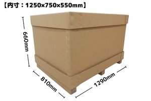 ★販売中★強化ダンボール定型CSP269-1　内寸：1250×750×h550mm