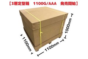 3層 1100G/AAA 定型箱★発売開始です！！　