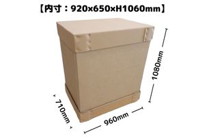 ★販売中★強化ダンボール定型CSC275-1　内寸：920×650×ｈ1060mm