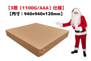 3層 トリプルウォール AAA☆C式 定型サイズ☆