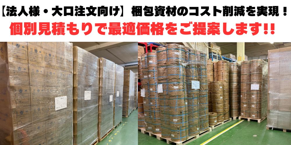 【法人様・大口注文向け】個別見積もりで最適価格をご提案します!