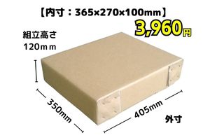 ★販売中★定型C088-1　内寸：365×270×100mm