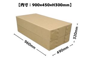 ★販売中★強化ダンボール定型【CSC177-1】内寸：約900×450×300mm