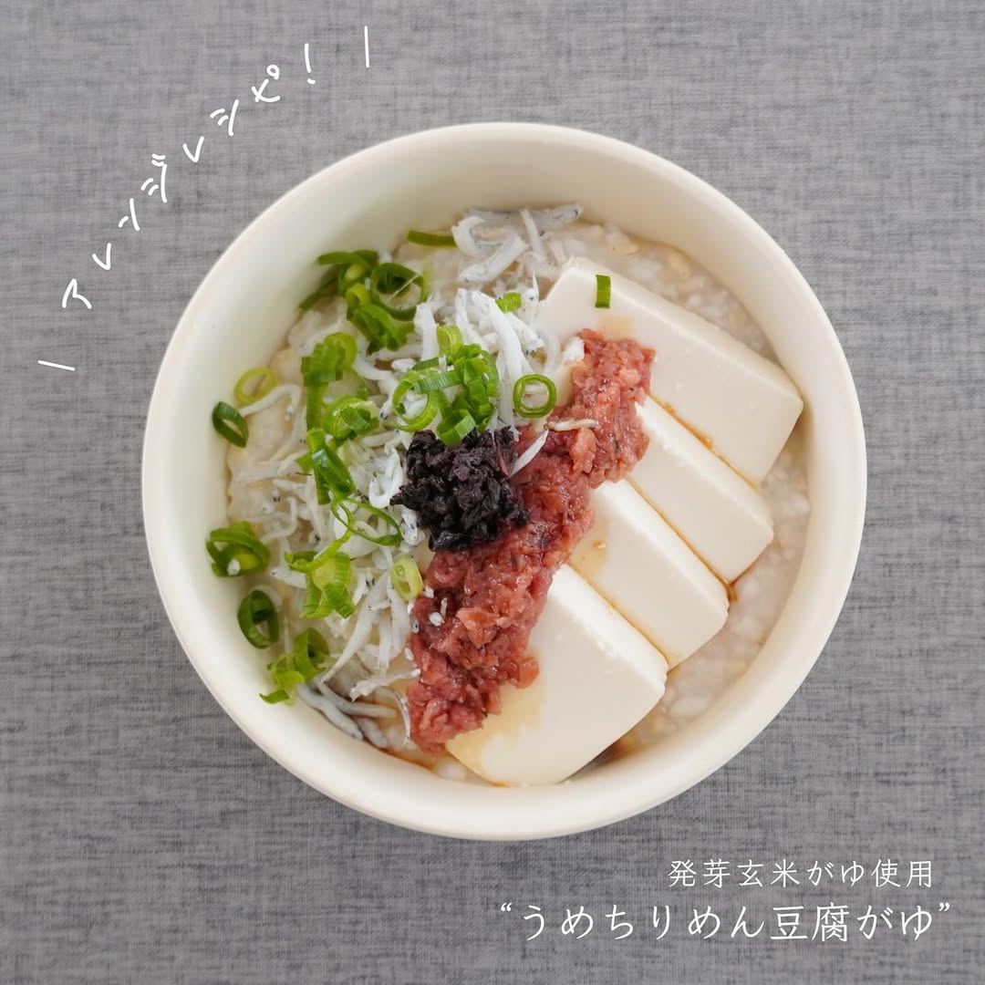 アレンジレシピ #23 | うめちりめん豆腐がゆ  ｰ発芽玄米がゆ使⽤ｰ
