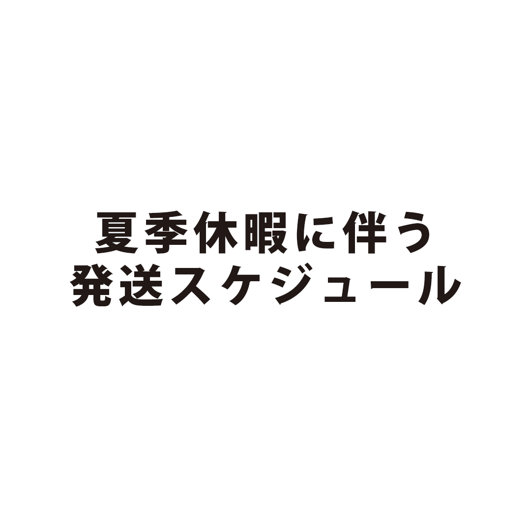 夏季休暇に伴う発送スケジュールについて
