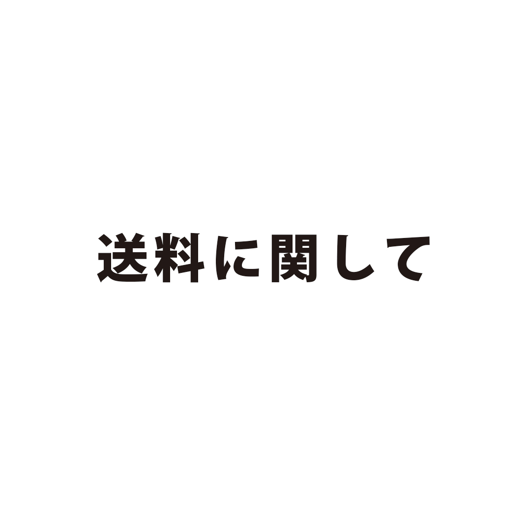 送料に関しまして