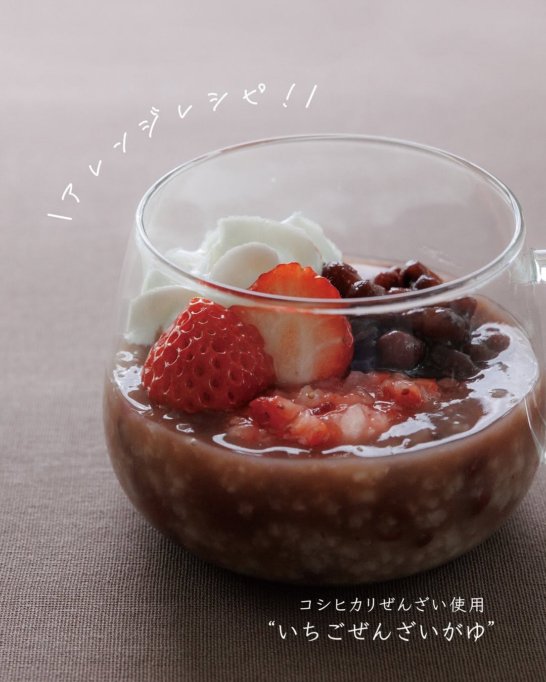 アレンジレシピ #17 | いちごぜんざいがゆ　ｰコシヒカリぜんざい使用ｰ