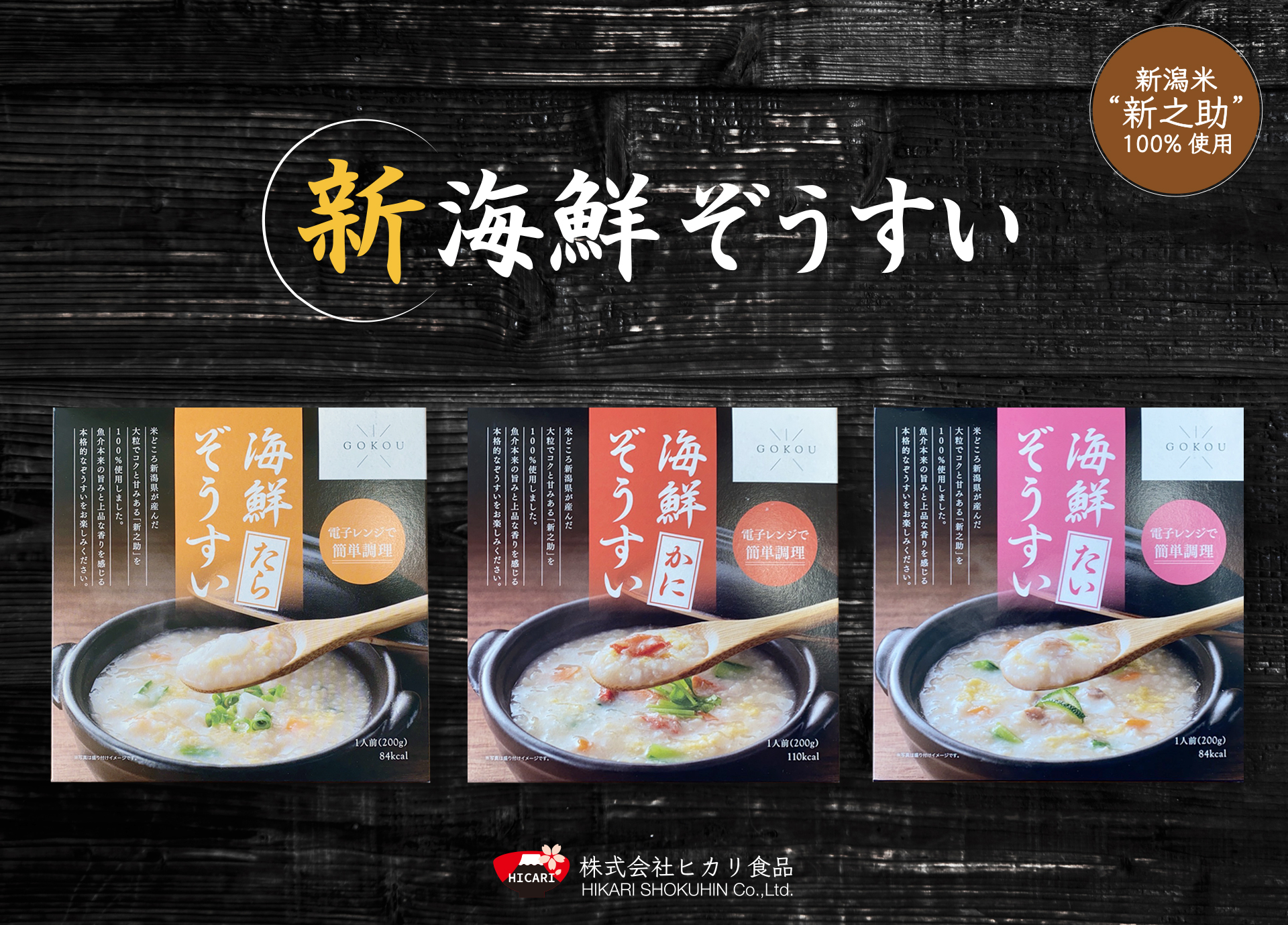 新商品のご案内｜海の恵みが詰まった贅沢な海鮮ぞうすい3種