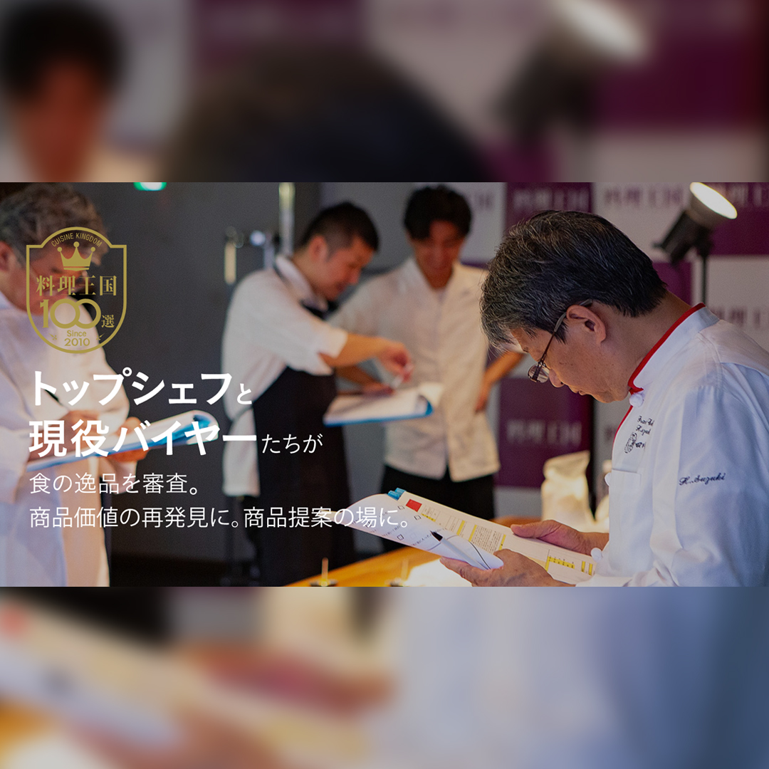料理王国100選に入選いたしました。