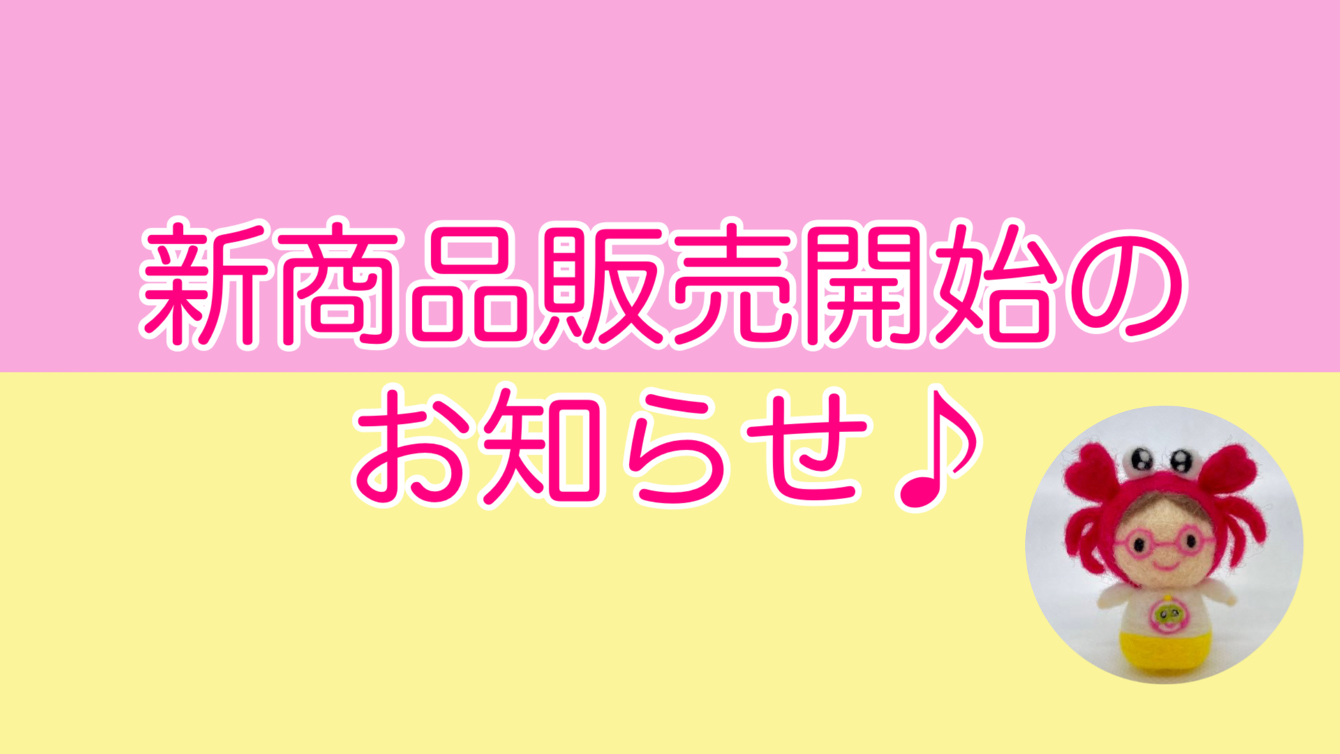 2022年8月1日 新商品の販売を開始しました♪