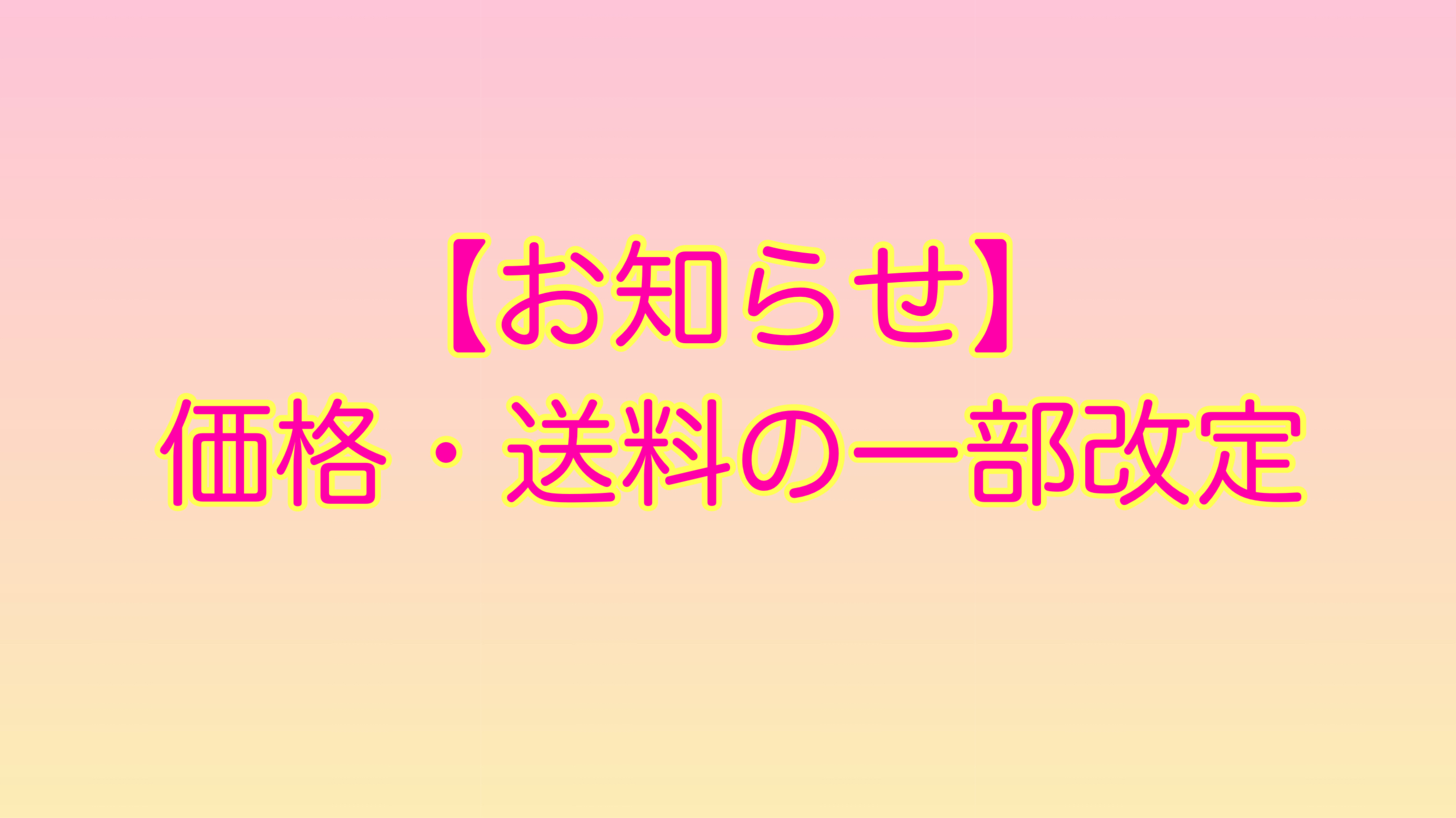 価格改定・送料改定のお知らせ