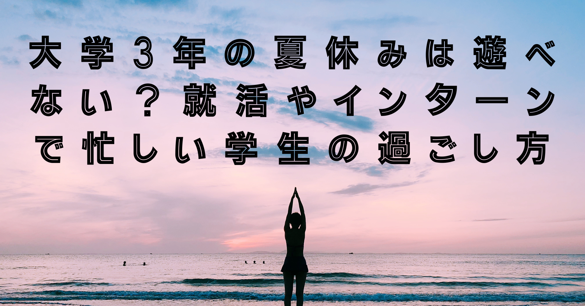 大学3年の夏休みは遊べない？就活やインターンで忙しい学生の過ごし方