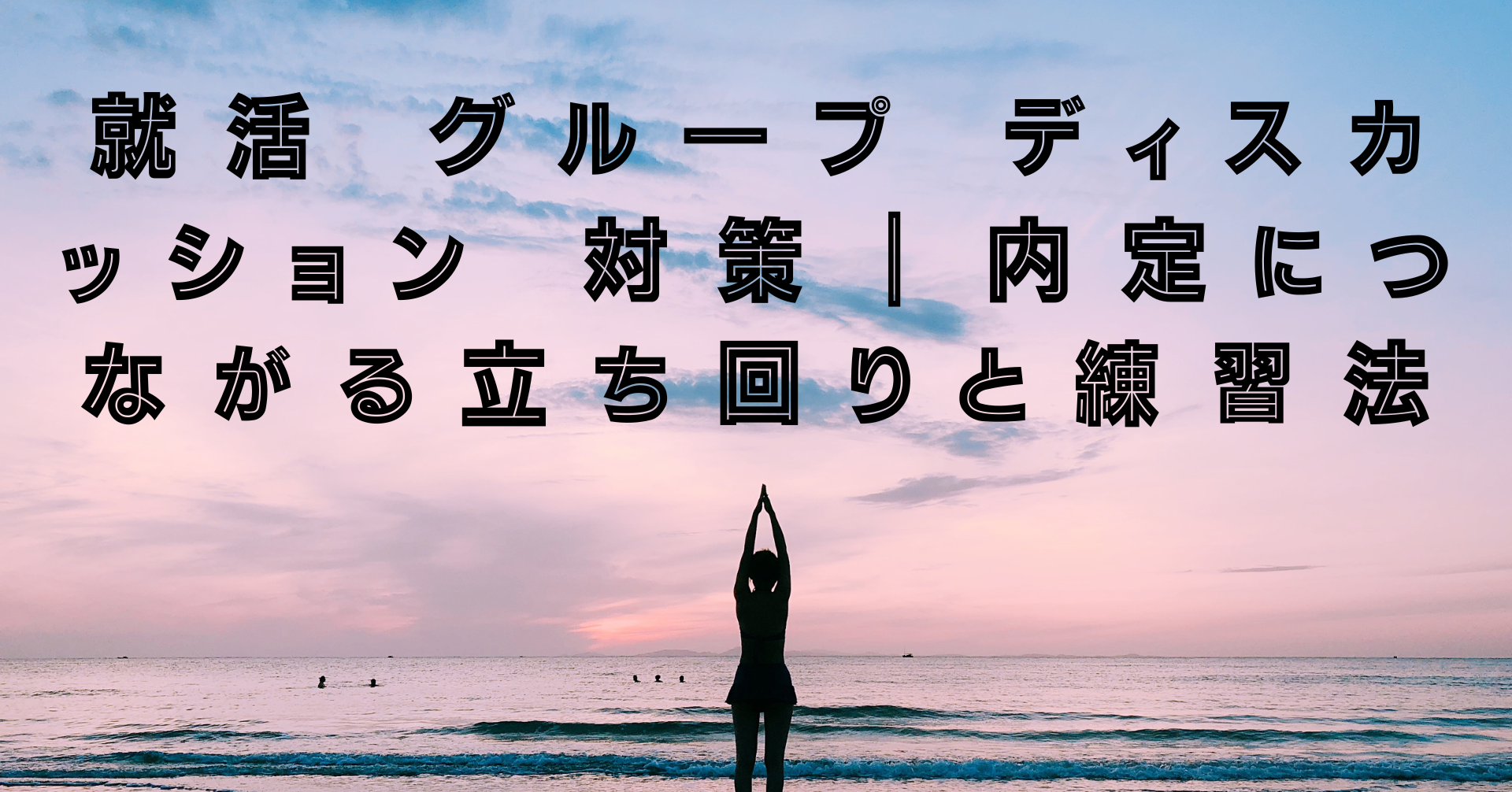 就活 グループ ディスカッション 対策｜内定につながる立ち回りと練習法
