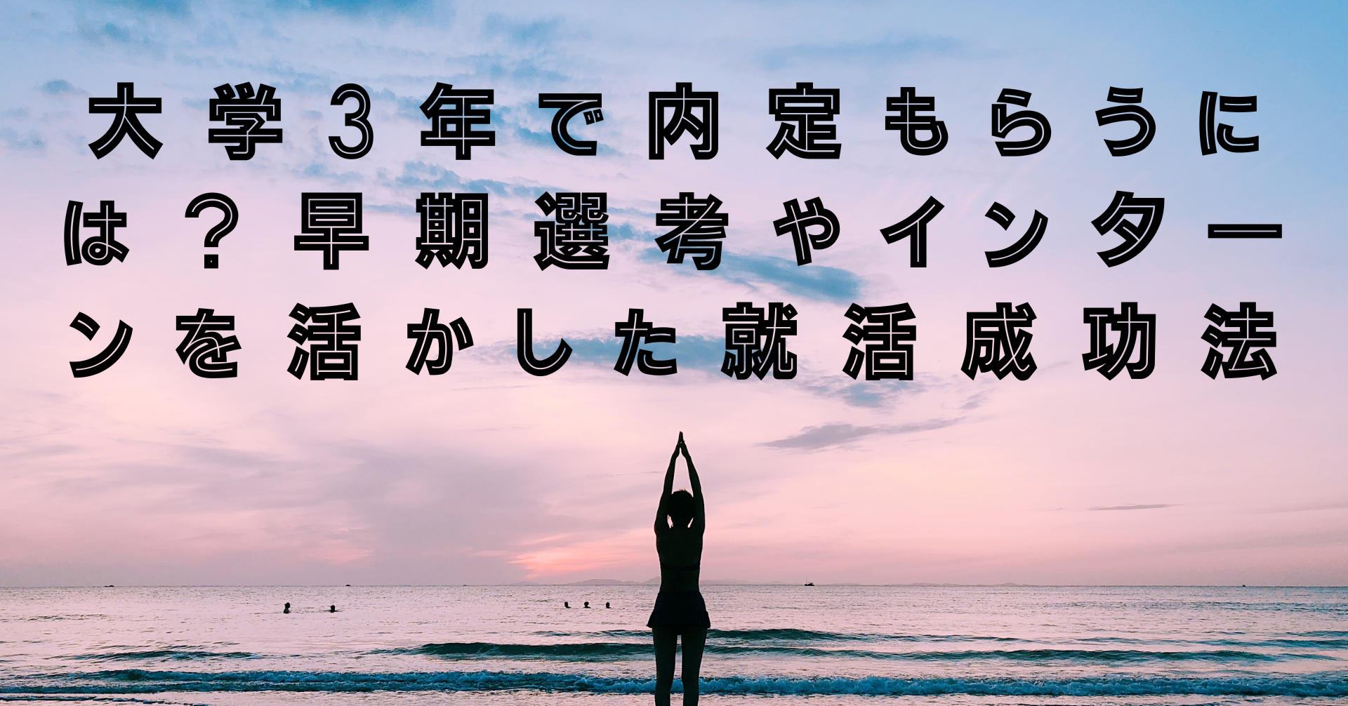 大学3年で内定もらうには？早期選考やインターンを活かした就活成功法