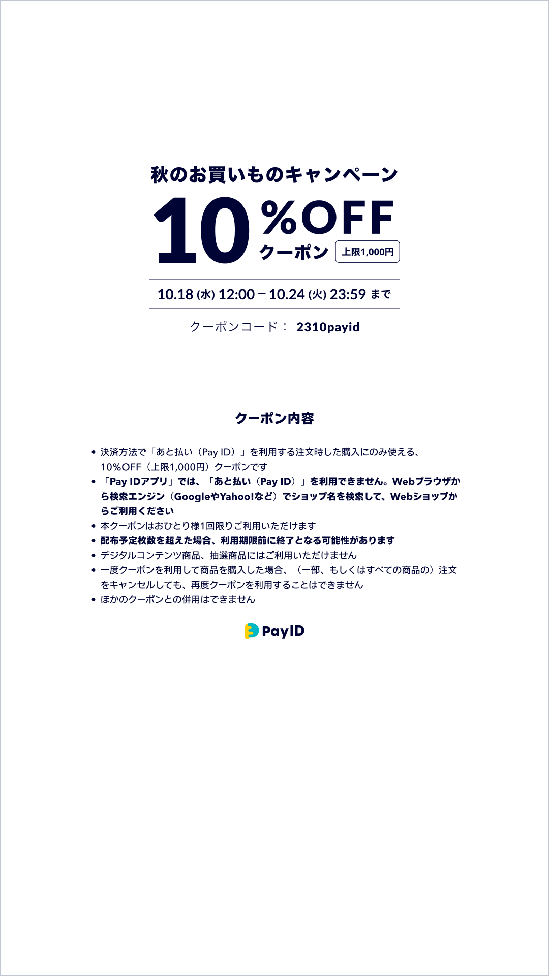 10%offクーポン