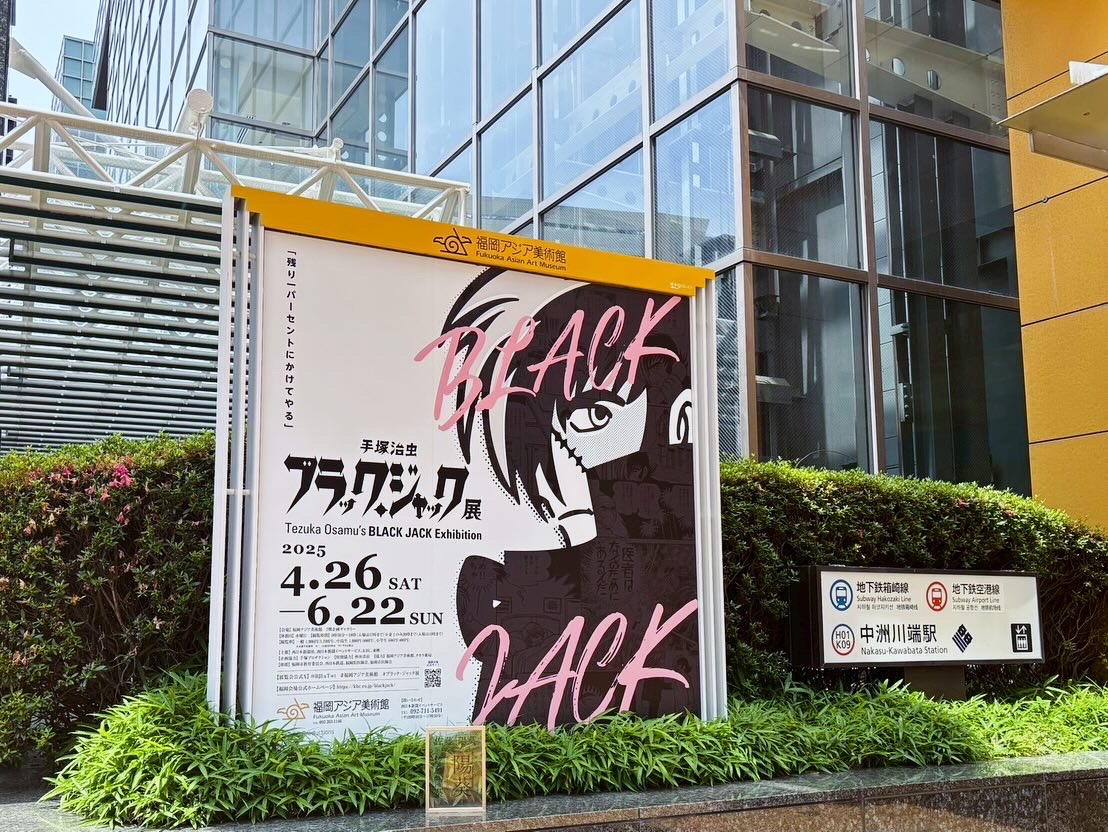 ブラックジャック展。