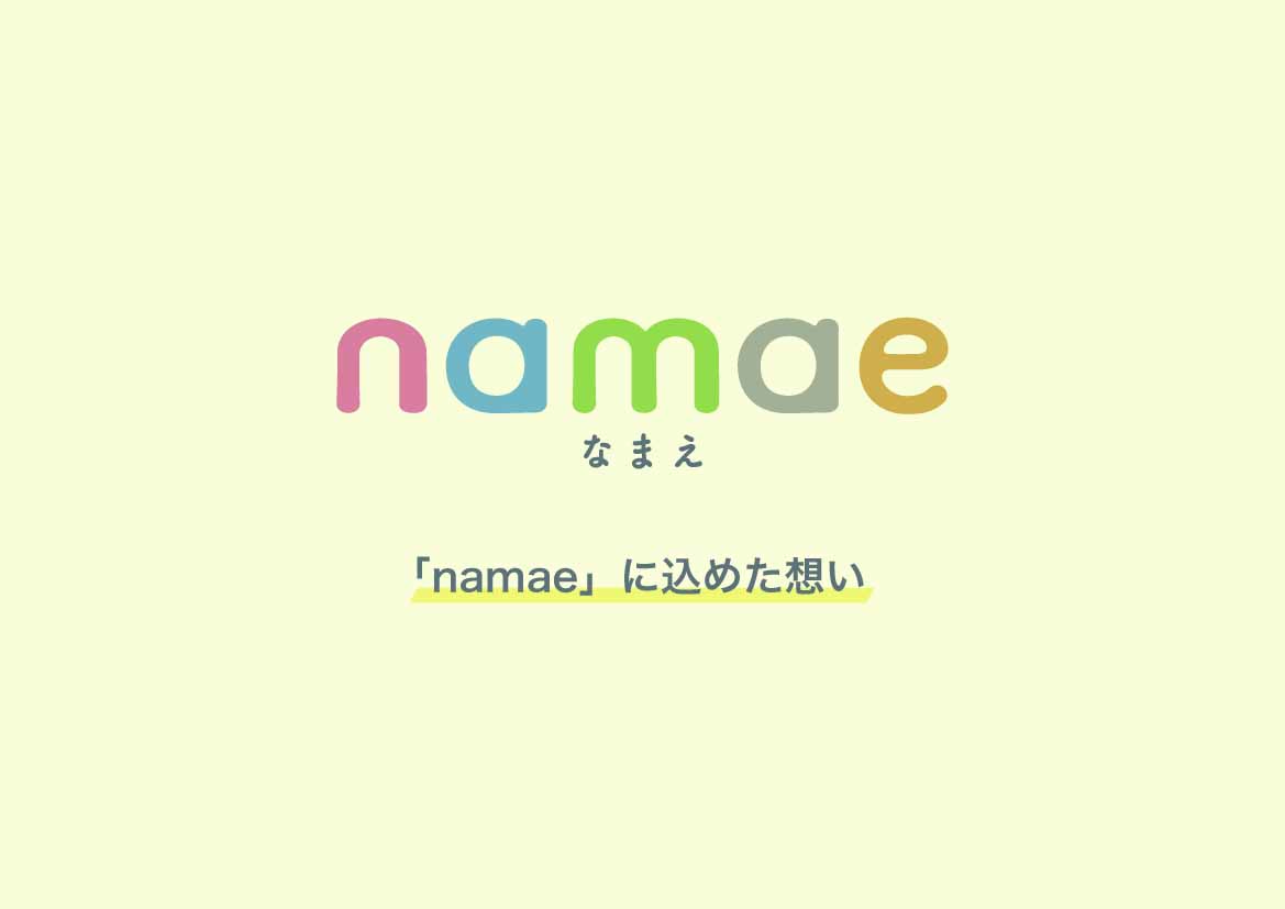 「namae」に込めた想い。