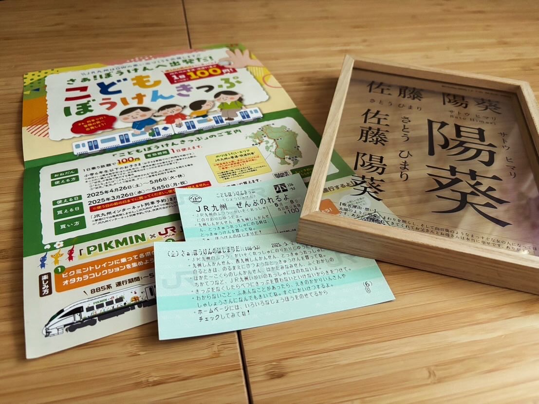 ぼうけんきっぷ。