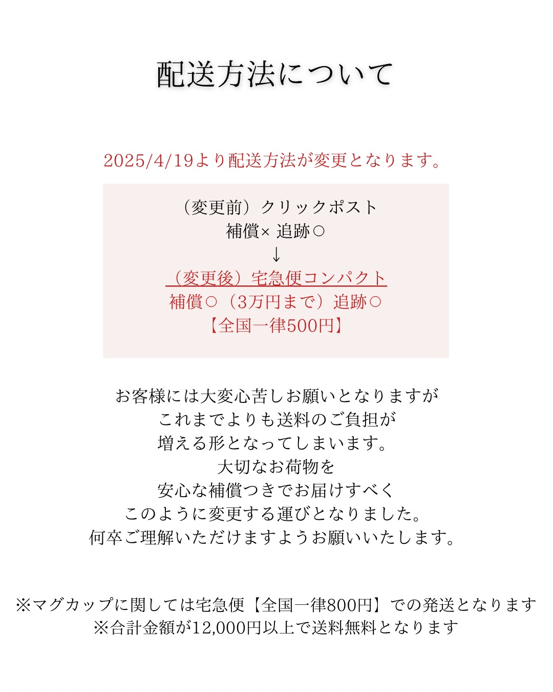 配送方法の変更に関して