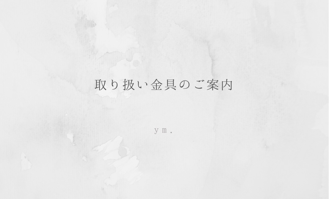 取り扱い金具のご案内
