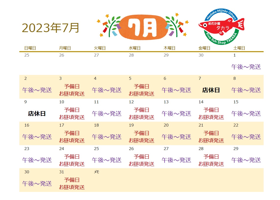 ～2023年7月の発送日～
