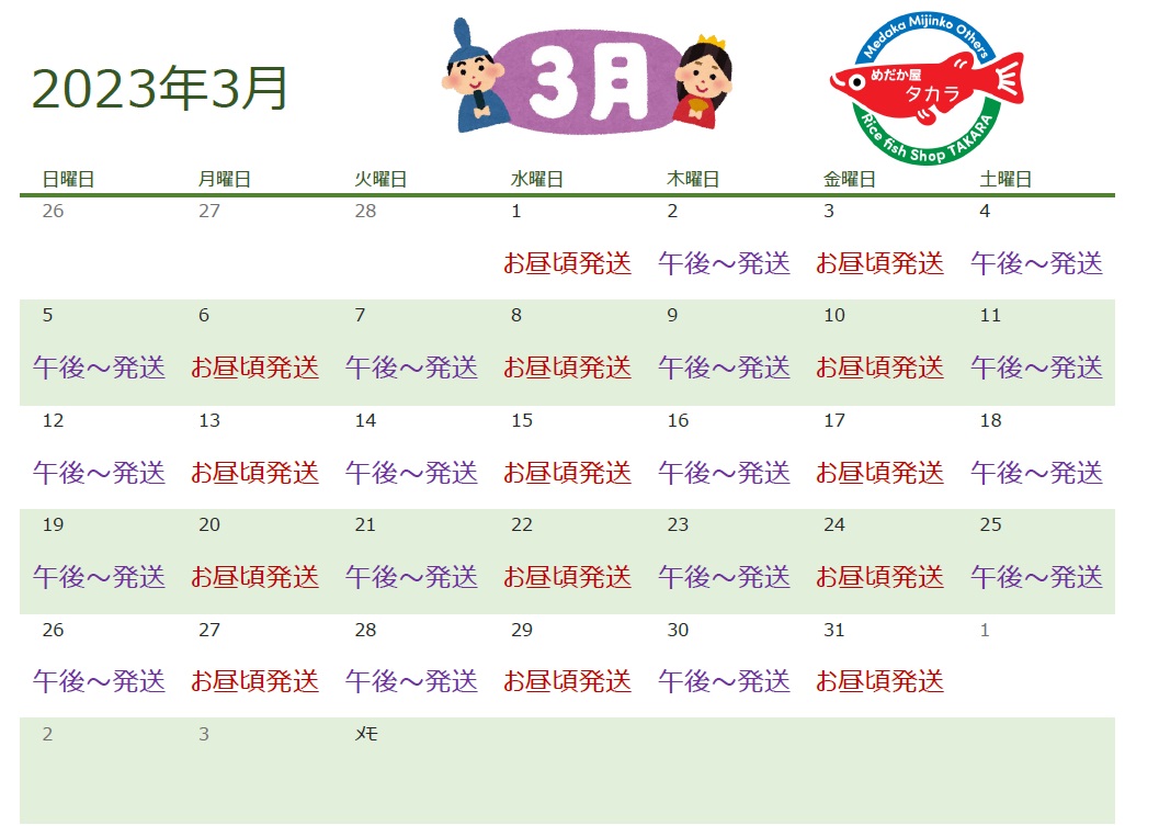 ～2023年3月の発送日～