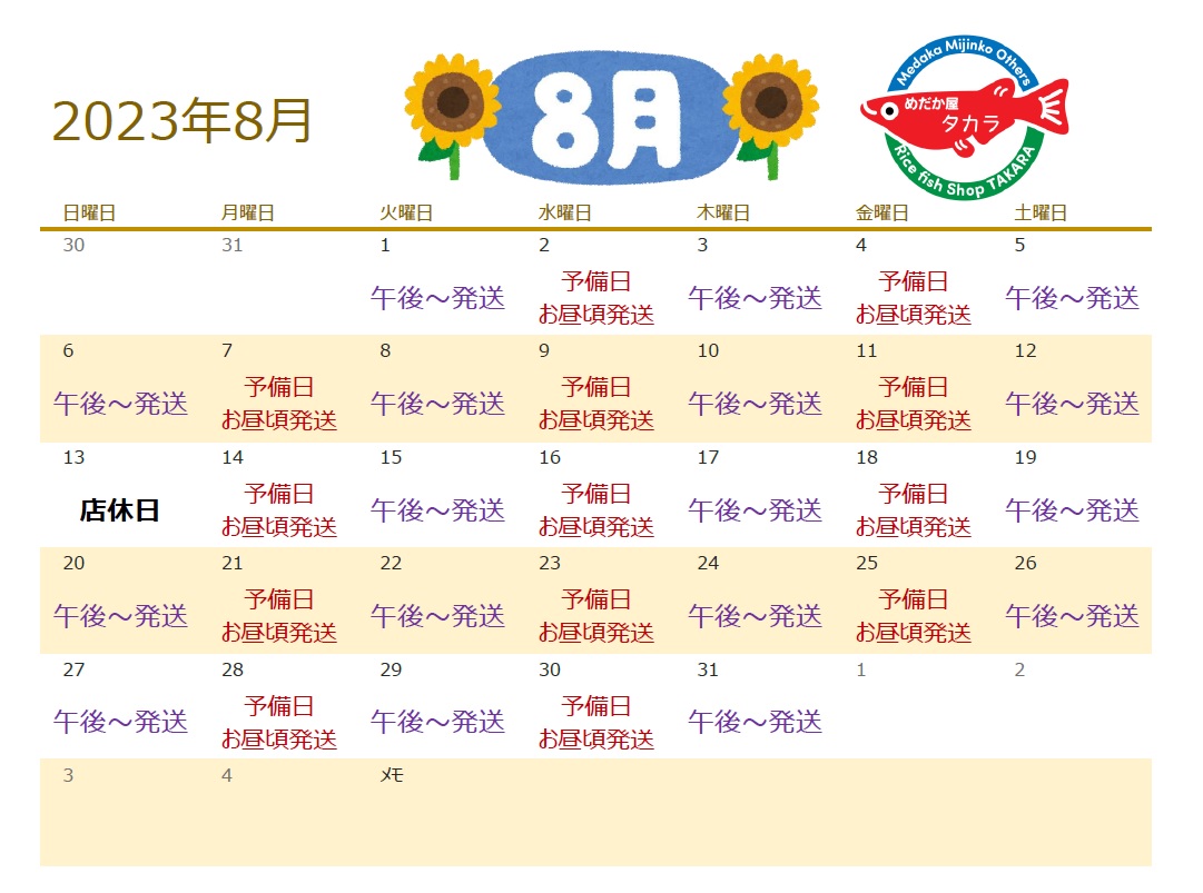～2023年8月の発送日～