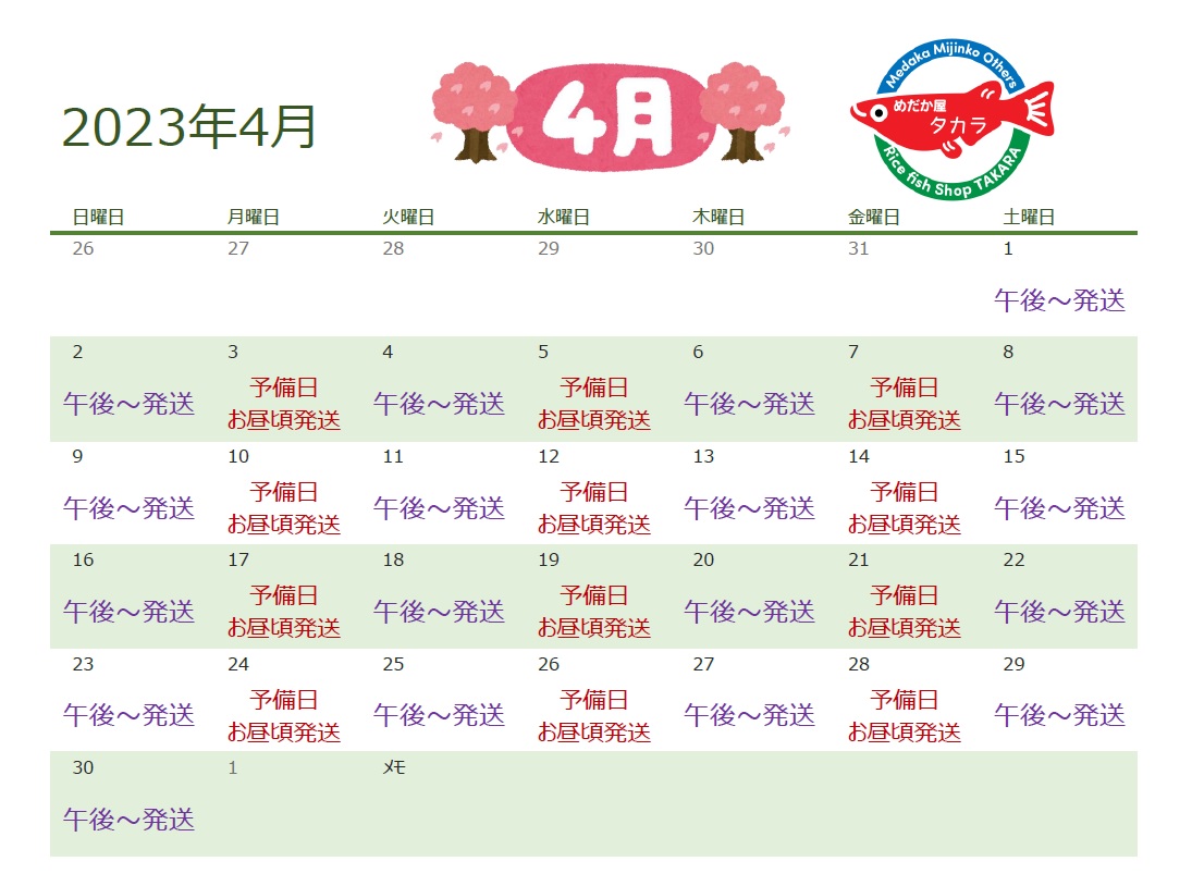 ～2023年4月の発送日～