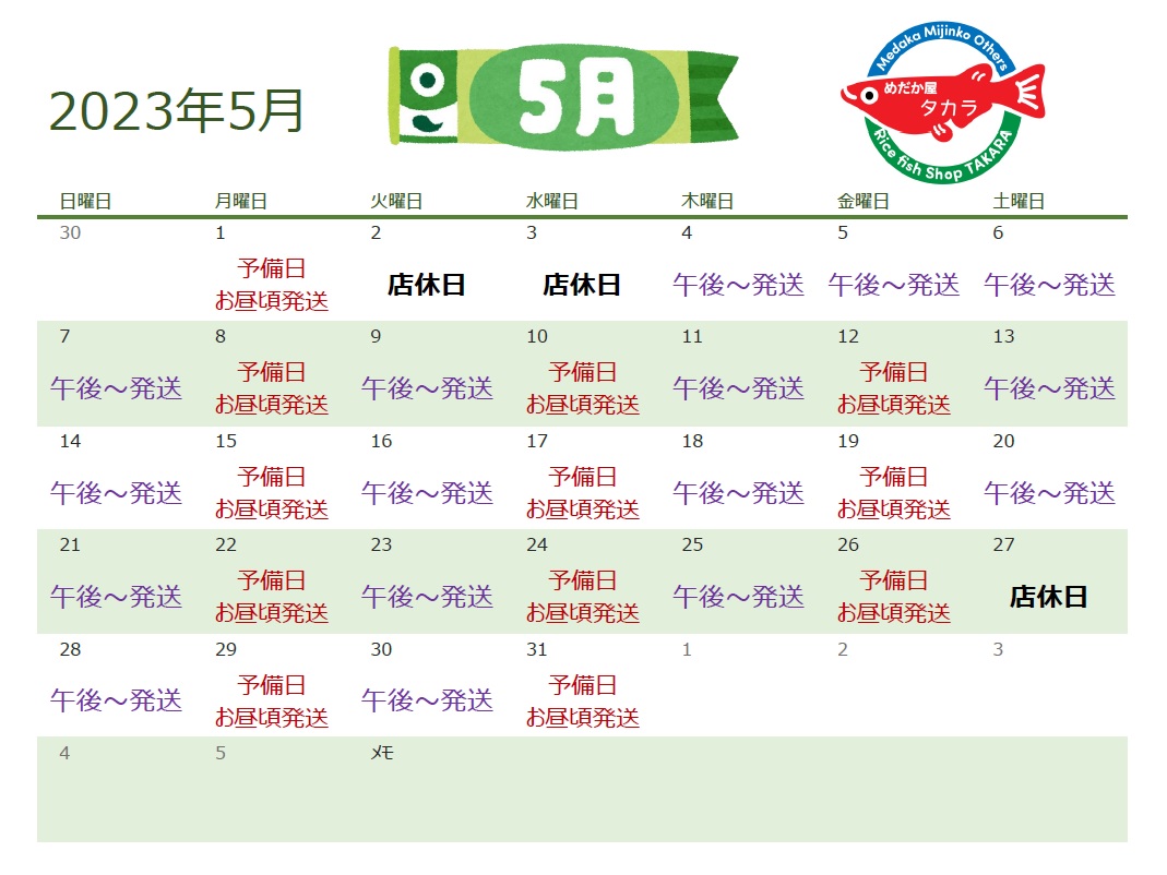 ～2023年5月の発送日～