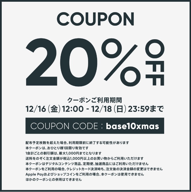 【12/16〜18限定】BASE 20%OFFクーポン！！