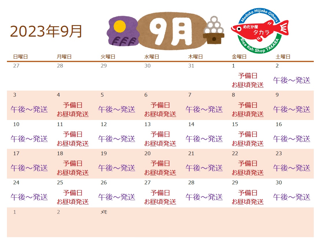 ～2023年9月の発送日～