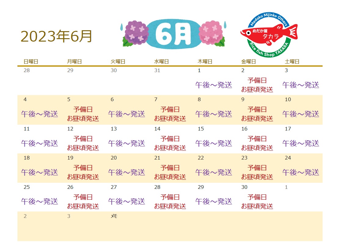 ～2023年6月の発送日～