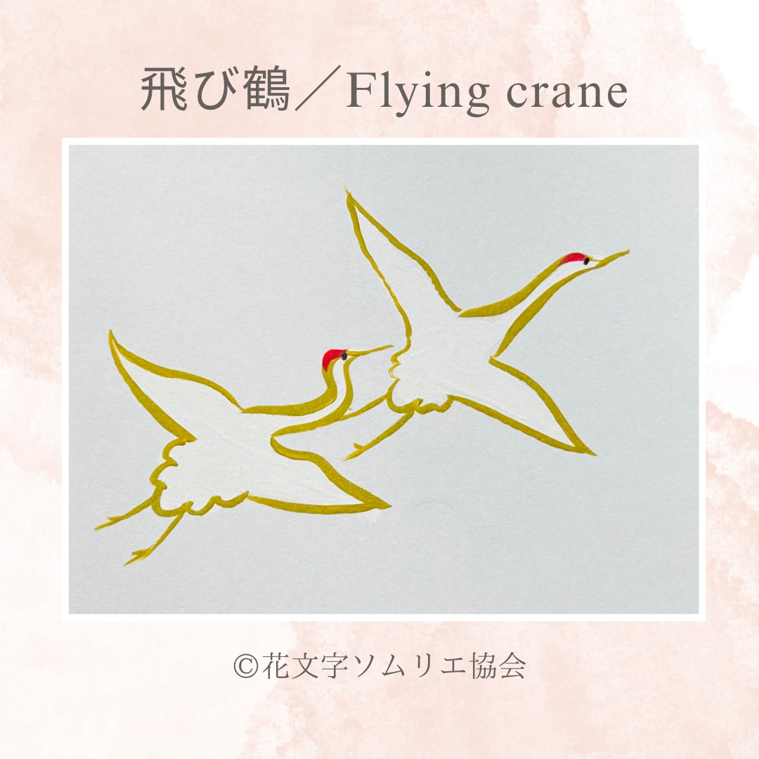花文字で描く「飛び鶴」