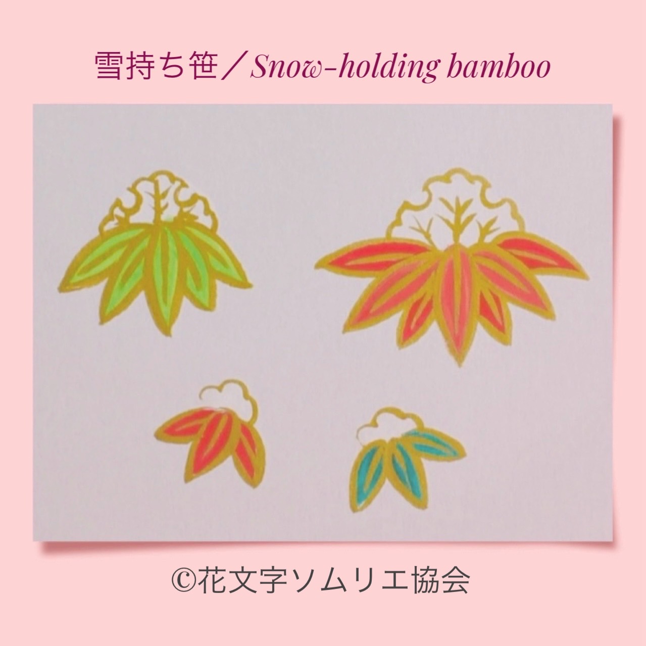 花文字で描く和柄「雪持ち笹」、美しい雪の文様を戴くしなやかで強い竹の吉祥紋。
