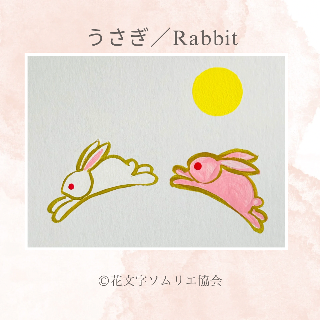 花文字で描く「うさぎ」