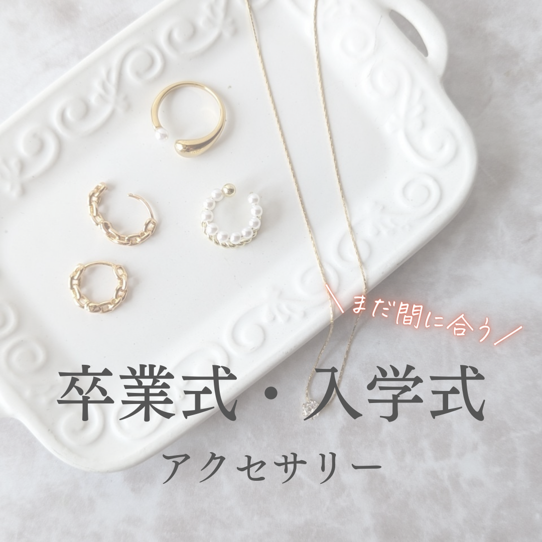 まだ間に合う！卒業式・入学式🌸