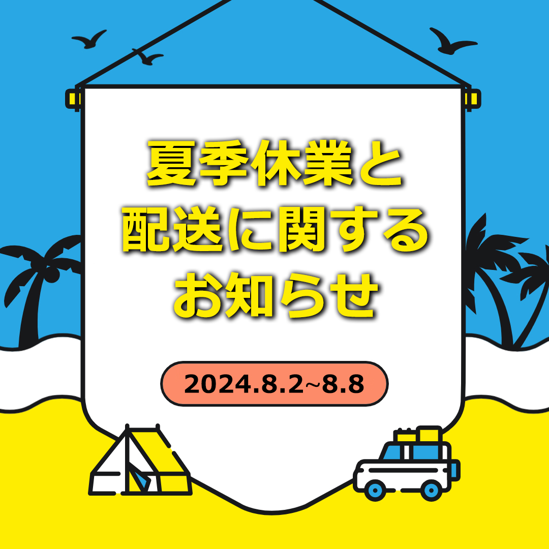夏季休業と配送に関するお知らせ