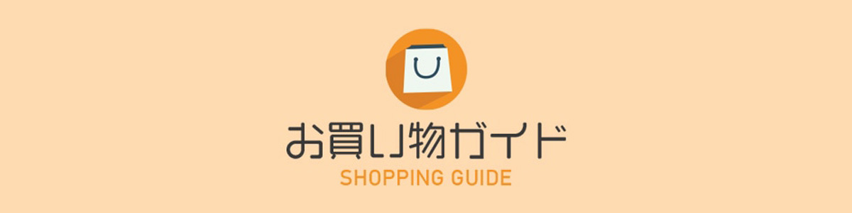 お買い物ガイド