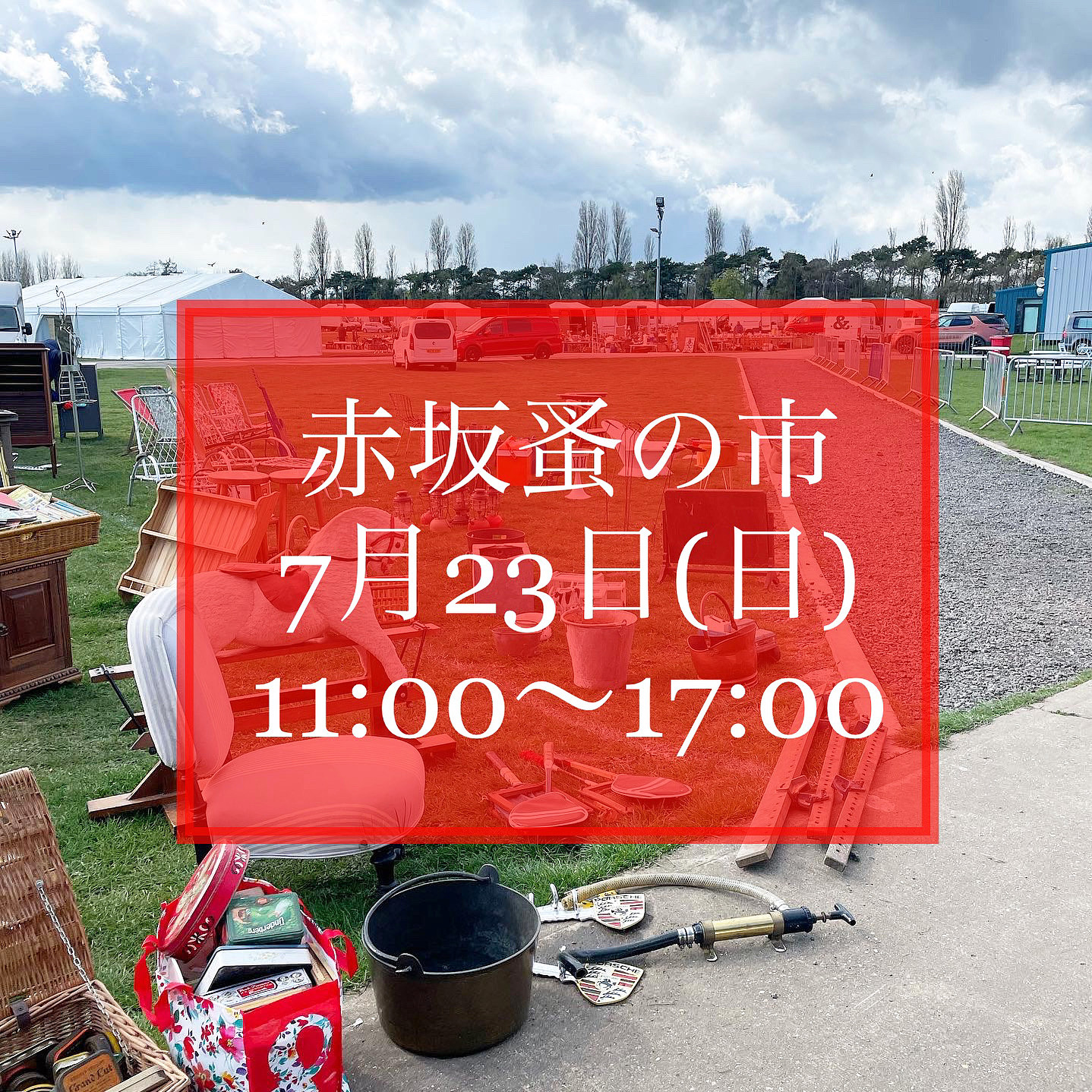 赤坂蚤の市出店のお知らせ
