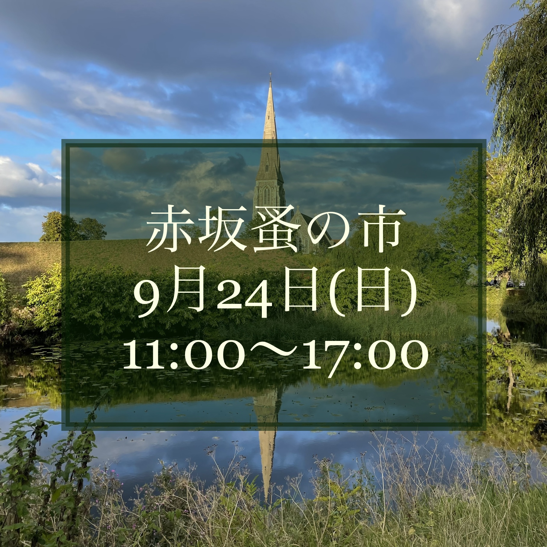 赤坂蚤の市出店のお知らせ