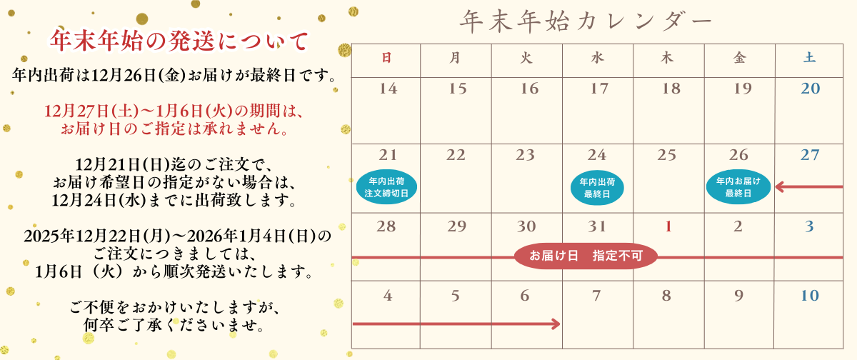 【2025】年末年始の発送についてご案内