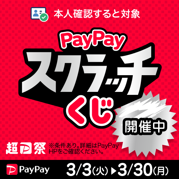 【必見】最大全額戻ってくる！？PayPayスクラッチくじキャンペーン開催中!