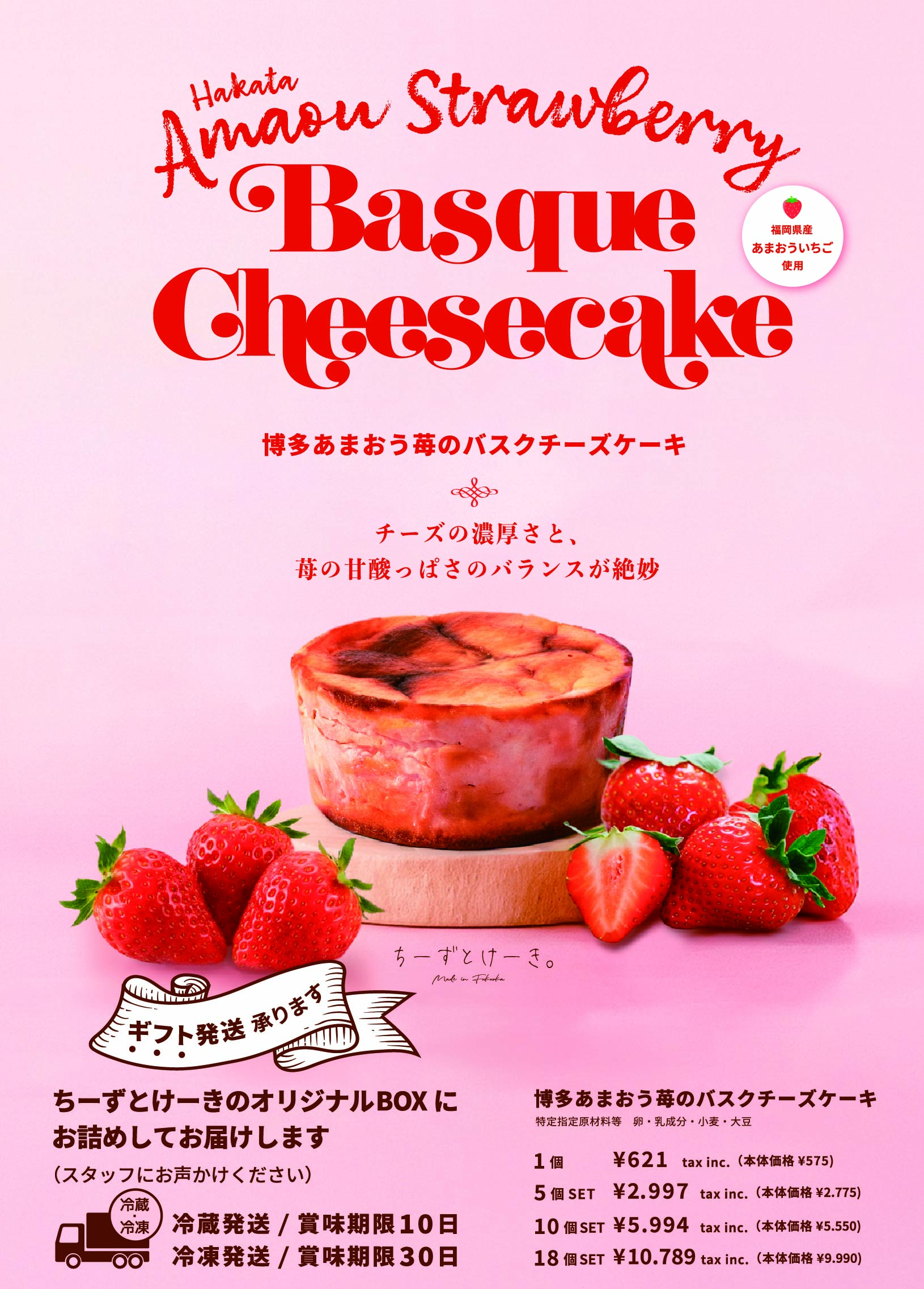博多あまおう苺のバスクチーズケーキ 販売スタート！！