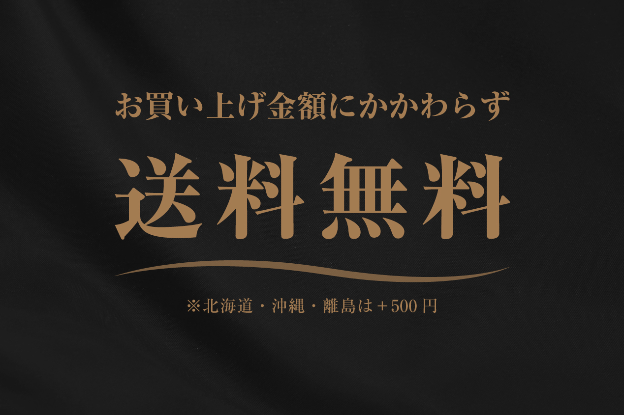 全品送料無料になりました！
