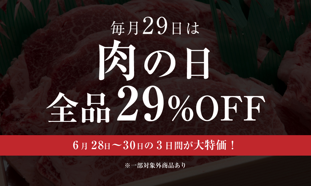 6月の肉の日は、２９%OFFの特別セール開催！