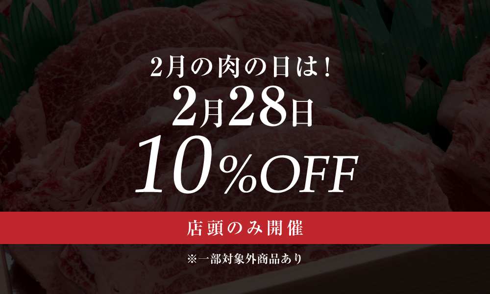 2月の肉の日は「28日」に開催します！