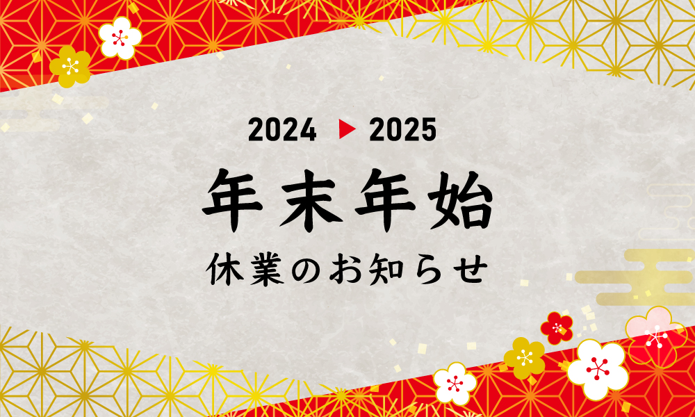 年末年始休業のお知らせ