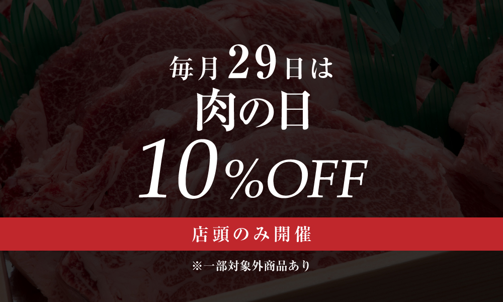 2025年初・1月の「肉の日」は1月29日に開催！