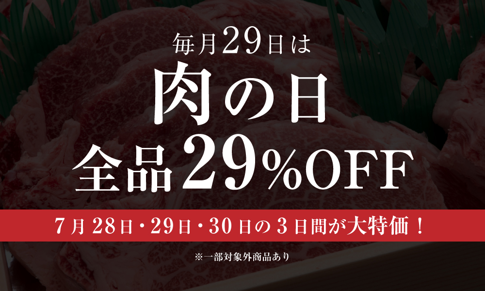 買わなきゃ、ソンソン！　7月の肉の日は29％OFF!!　
