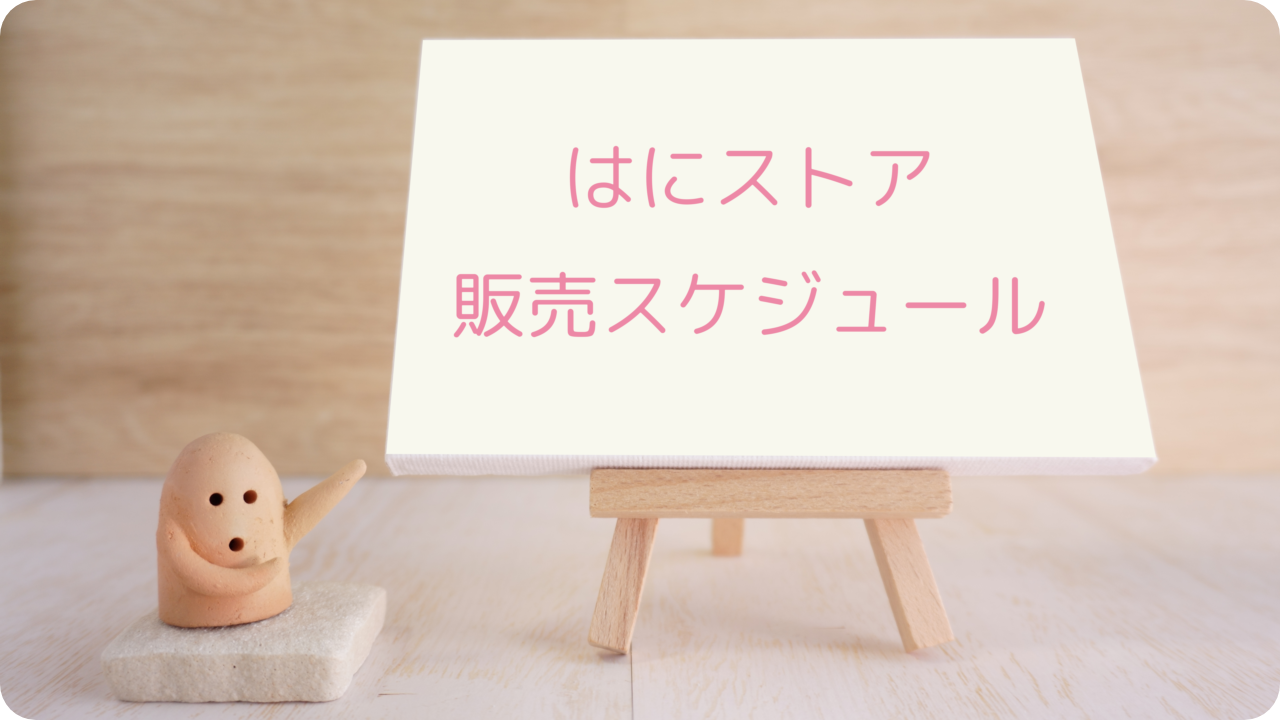 News：はにストア 販売スケジュール